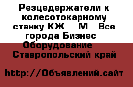 Резцедержатели к колесотокарному станку КЖ1836М - Все города Бизнес » Оборудование   . Ставропольский край